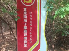 -北京麋鹿生态实验中心