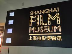 -上海电影博物馆