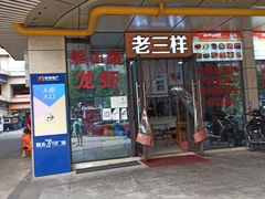 门面-老三样·美食研究中心(世贸路店)