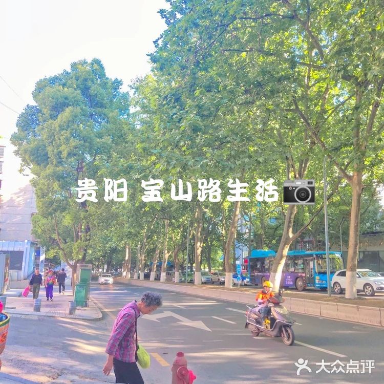 贵阳 真实生活—宝山路📷