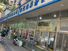 -清真·白记年糕(牛街北口店)