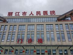 -丽江市人民医院