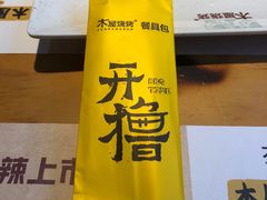 -木屋烧烤(万德庄店)