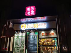门面-尖沙咀茶餐厅(永泰店)