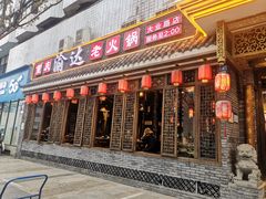 -重庆渝达老火锅(春熙路店)