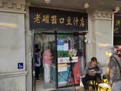 门面-老磁器口豆汁店(天坛店)