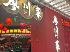 -廖川菜(八佰伴店)