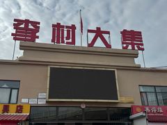 -李村大集