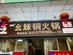 -幺妹铜火锅