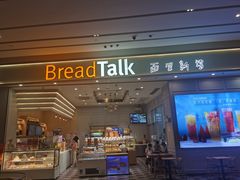 门面-BreadTalk面包新语·烘焙蛋糕(深业上城店)
