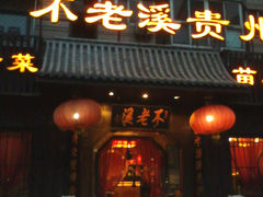 门面-不老溪贵州菜(广安门总店)