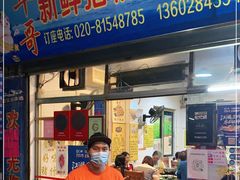 门面-华哥新鲜猪精品美食