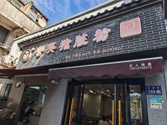 -守英猪脏粉(仓桥街店)