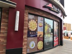 门面-必胜客(鑫乐汇店)