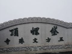 -五台山风景名胜区