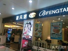 门面-避风塘(光启城店)
