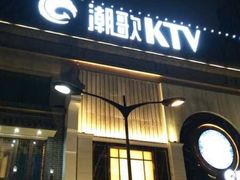 -潮歌KTV(长江北路店)