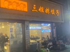 门面-三姐妹饺子(东木头市店)