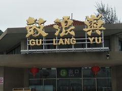 -叶氏麻糍(鼓浪屿店)