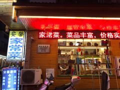 门面-菜当家