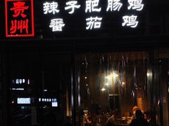 -贵州辣子鸡番茄鸡