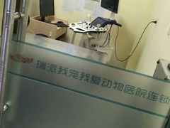 -瑞派宠物医院·24h·骨外科·皮肤科·全科宠物医疗转诊中心(沈阳浑南院)