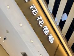 -花花卷卷·鲜食蛋糕(静安久光百货店)