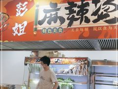 -彭姐麻辣烫(海淀店)
