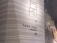-方所(华润万象城店)