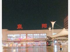 -阜阳站