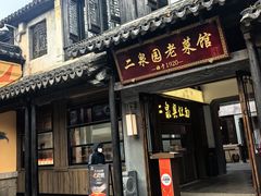 -二泉园老菜馆·百年无锡菜