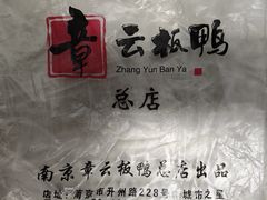 -章云板鸭(总店)