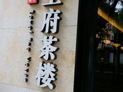 -王府茶宴(大观园总店)