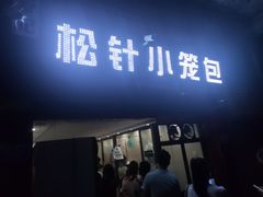 门面-舒小笼松针小笼包