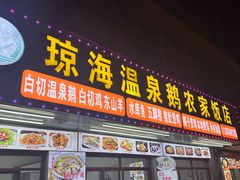 -琼海温泉鹅农家饭店