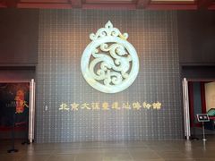 -北京大葆台遗址博物馆
