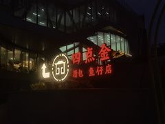-厝包四点金·潮宴(太古仓店)