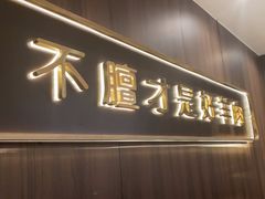-百草滩羊清水涮羊肉(长城路店)