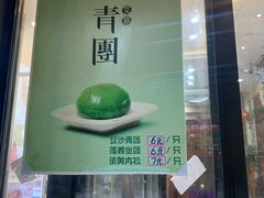 -随园糕团(狮子桥店)