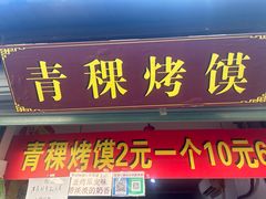 -葑门横街