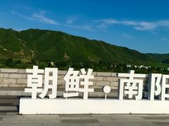 -图们国门景区