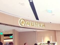 门面-海底捞火锅(城阳万象汇店)