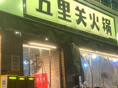 -五里关火锅(牛市口店)