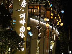 -茅草房·河畔园林火锅