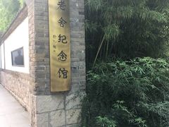 -老舍旧居