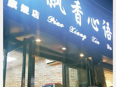 门面-飘香心语(官亭路店)