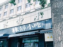 门面-林静小吃(复兴路店)