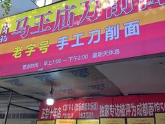 -马王庙刀削面馆(四川省交通学院宿舍店)