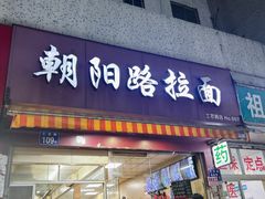 -朝阳路拉面店