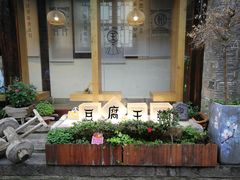 -品腐记·豆腐王朝(老门东总店)